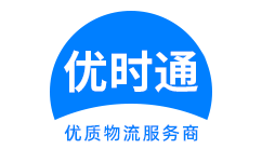 钢城区到香港货运公司，钢城区到台湾快递公司，钢城区至澳门物流公司